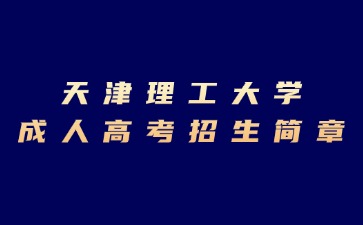 2024年天津理工大学成人高考招生简章