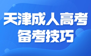 2024年天津成人高考备考复习技巧