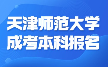 2024年天津师范大学成考本科报名要准备哪些材料？