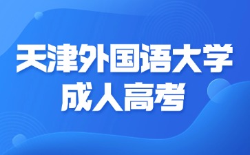 2024年天津外国语大学成考报名材料