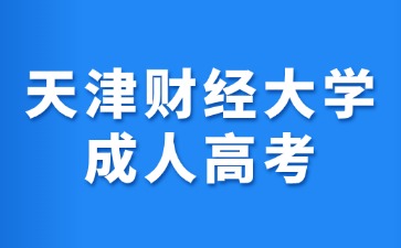 2024年天津财经大学成考免试入学要求？