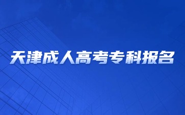 2024年天津成人高考专科报名可以加分吗？