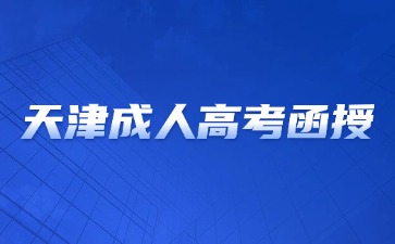 2024年天津成人高考函授在校如何学习？