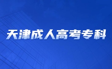 2024年天津成人高考专科毕业有哪些就业方向？