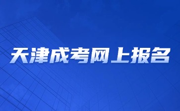 2024年天津成考网上报名可以用临时身份证吗？