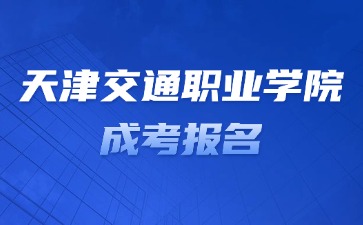 2024年未成年可以报名天津交通职业学院成考吗？