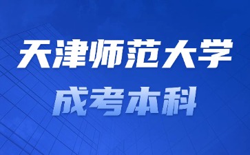 2024年天津师范大学成考本科能不能考英语四六级？