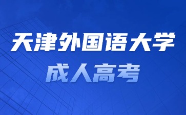 2024年天津外国语大学成考考试一定要考英语吗？