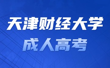 2024年天津财经大学成考报名加分条件？