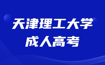 2024年天津理工大学成考录取加分要求？