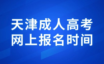 2024年天津成人高考网上报名志愿填报说明