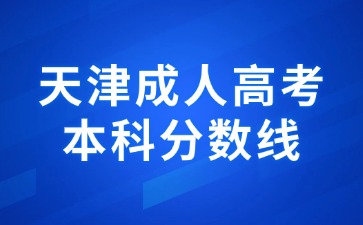 2024年天津成人高考多少分可以考上本科？