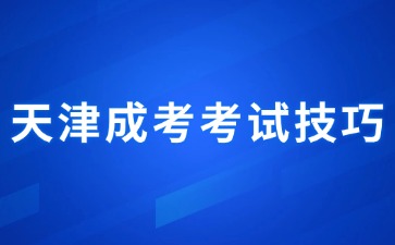 2024年天津成人高考语文考试科目答题技巧