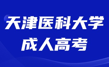 2024年天津医科大学成人高考报名需要缴纳多少费用？