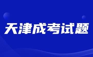 2024年天津成考高起点《语文》模拟试题(1)