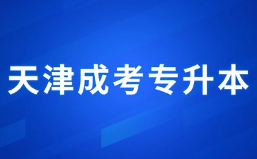 2024年天津成考专升本毕业后是第一学历吗？