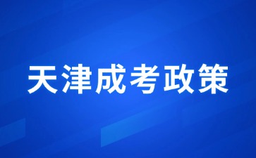 2024年天津成人高考免试入学政策需要提交哪些材料？