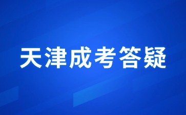 2024年天津成考函授报名入学后需要在校学习吗？