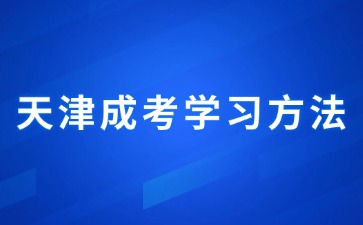 2024年天津成人高考专升本数学考试大纲题型分析