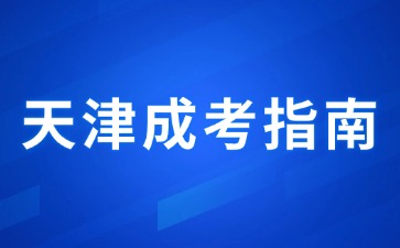 2024年天津成考线下面授是去学校吗？