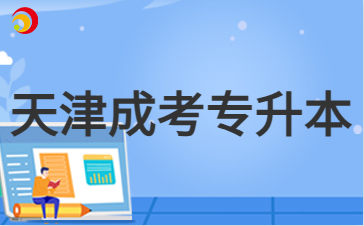 2024年天津成人高考专升本多少分能被录取？