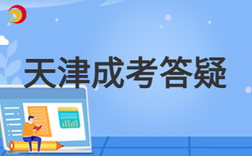 2024年天津成人高考本科录取后需要到校学习吗？