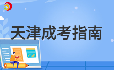 2024年天津成人高考报名后需要注意什么？