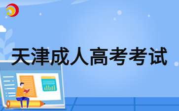 2024年天津成人高考参加考试要带什么？