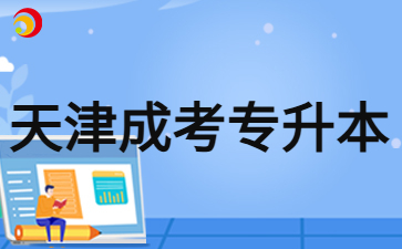 2024年天津成考专升本考试要考几天？