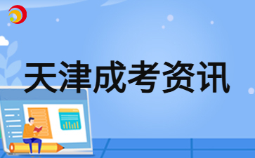 2024年天津成考专科入学后可以专本套读吗？