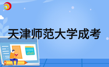 2024年天津师范大学成考函授多久可以毕业？