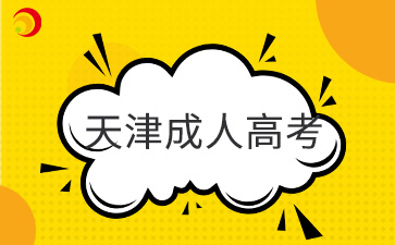 2024年天津成人高考准考证打印时间及打印入口