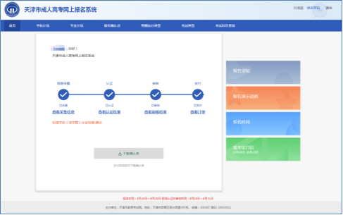 天津成考准考证打印流程3