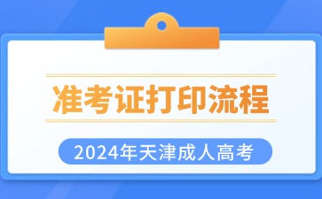 2024年天津成考准考证打印流程