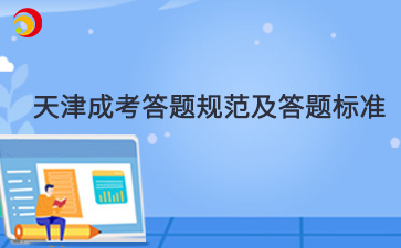 2024年天津成人高考答题规范及答题技巧