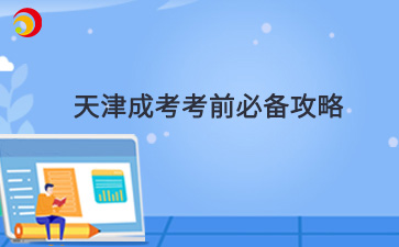 2024年天津成人高考考前必备攻略