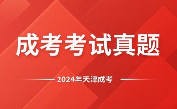 2024年天津成人高考真题及答案