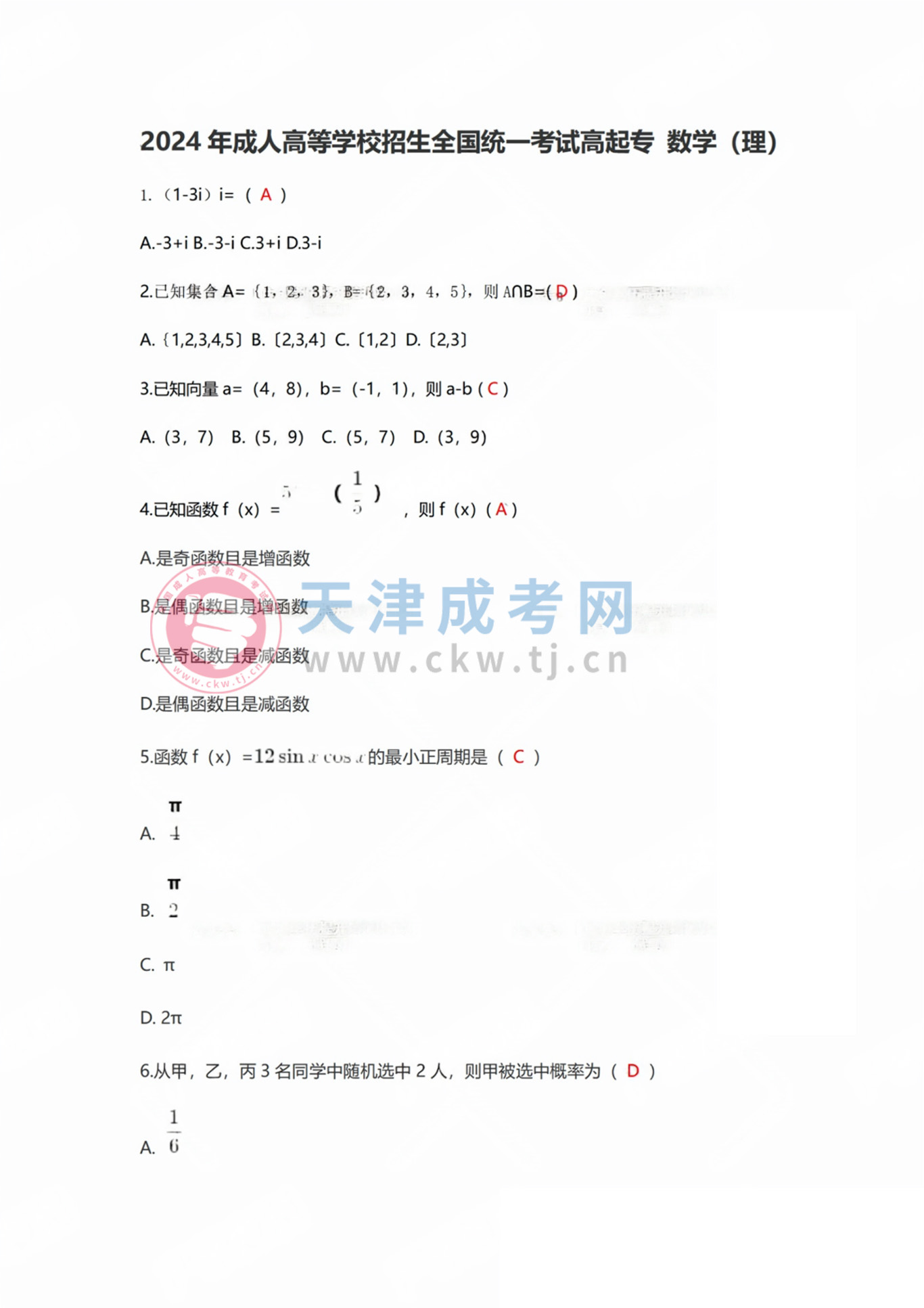 2024年天津成人高考高起点《数学》（理）真题及答案1.jpg