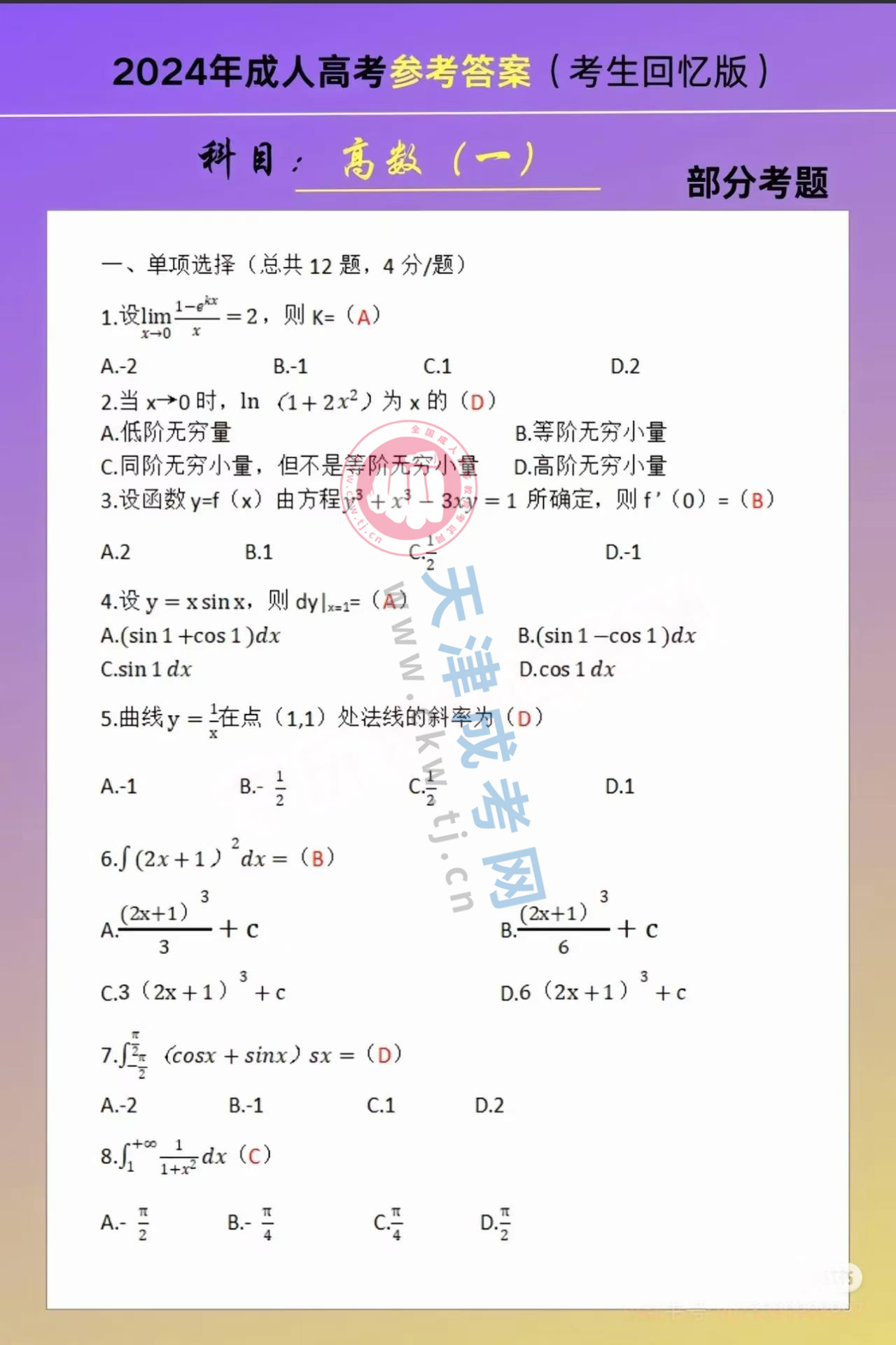 2024年天津成人高考专升本《高等数学一》真题及答案1.jpg