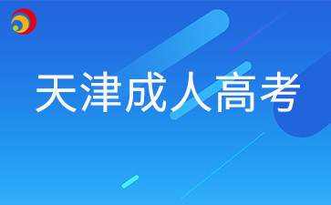 2025年天津成人高考专升本考试科目有哪些