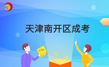 2024年天津南开区成考成绩查询时间及查询入口