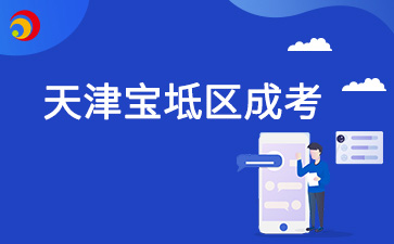 2024年天津宝坻区区成考成绩查询时间在什么时候?