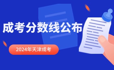 2024年天津成人高考最低录取分数线