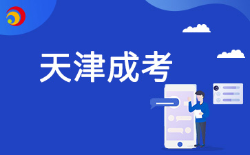 2024年天津市成人高考成绩查询入口于中午12点开通