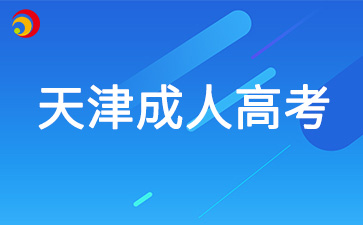 2025年天津市成人高考哪些人不能报名