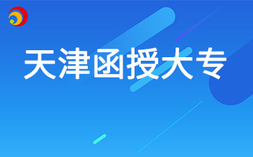 2025年天津函授大专能考中学教师资格证吗