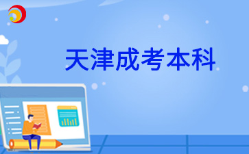 2025年天津成人本科英语考试内容