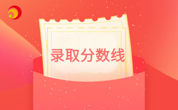 【历年录取分数线】近四年天津成人高考录取分数线汇总【2024年-2021年】