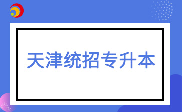 2025年天津统招专升本考试科目