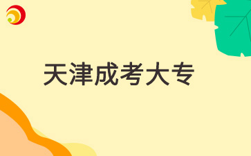 2025年天津成考大专在哪报名